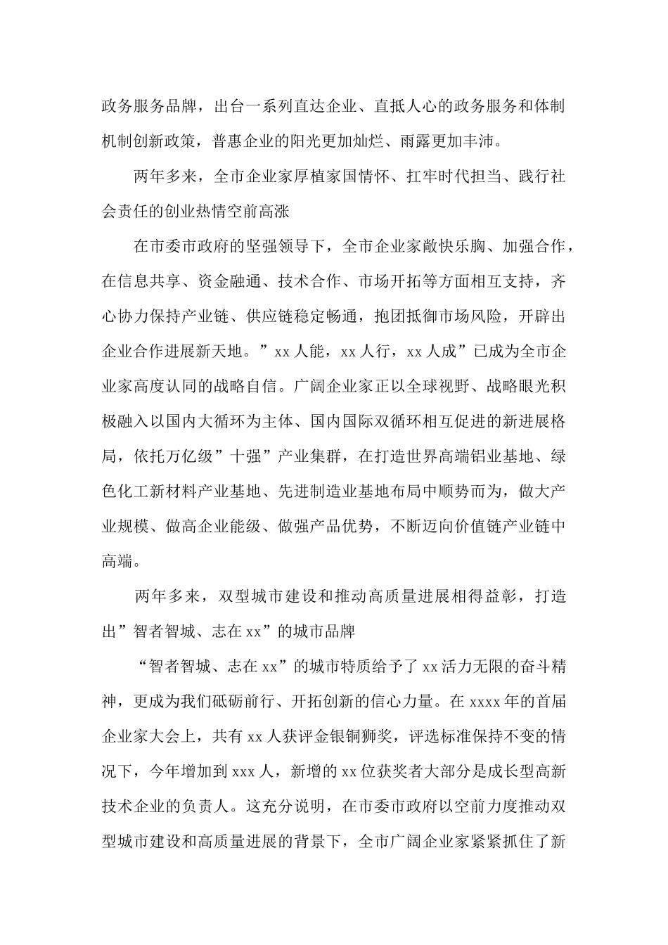 董事长在全市企业家大会上的讲话_第2页