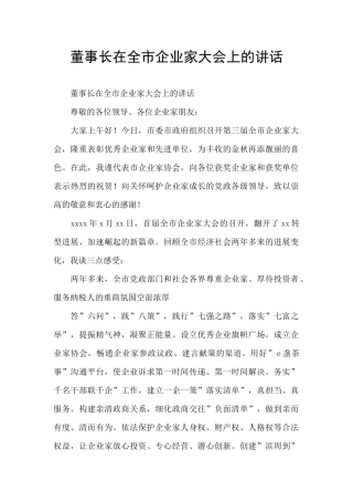 董事长在全市企业家大会上的讲话