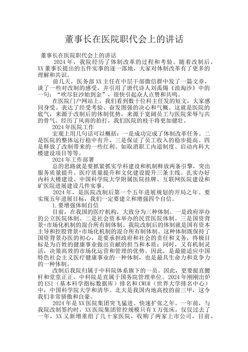董事长在医院职代会上的讲话_第1页