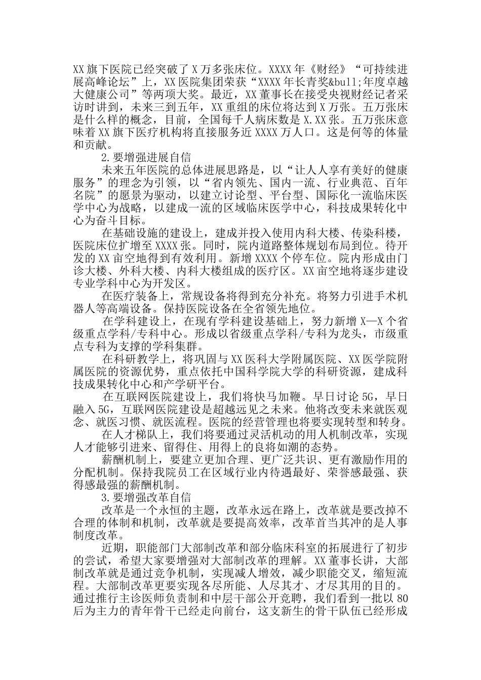 董事长在医院职代会上的讲话_第2页