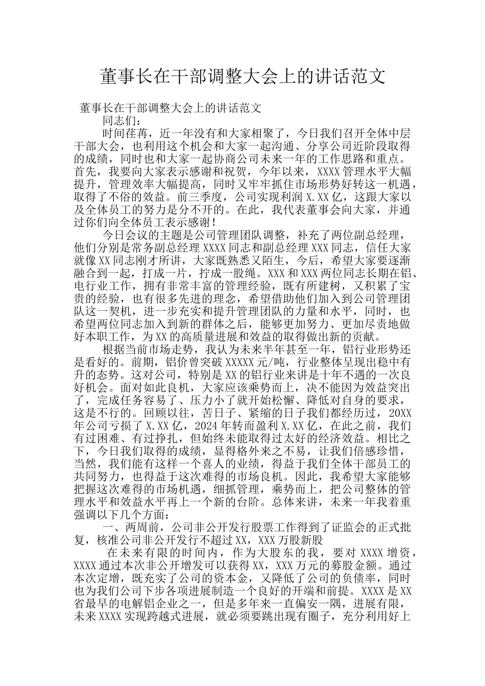 董事长在干部调整大会上的讲话范文_第1页