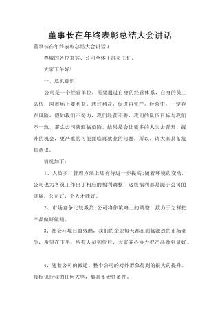 董事长在年终表彰总结大会讲话