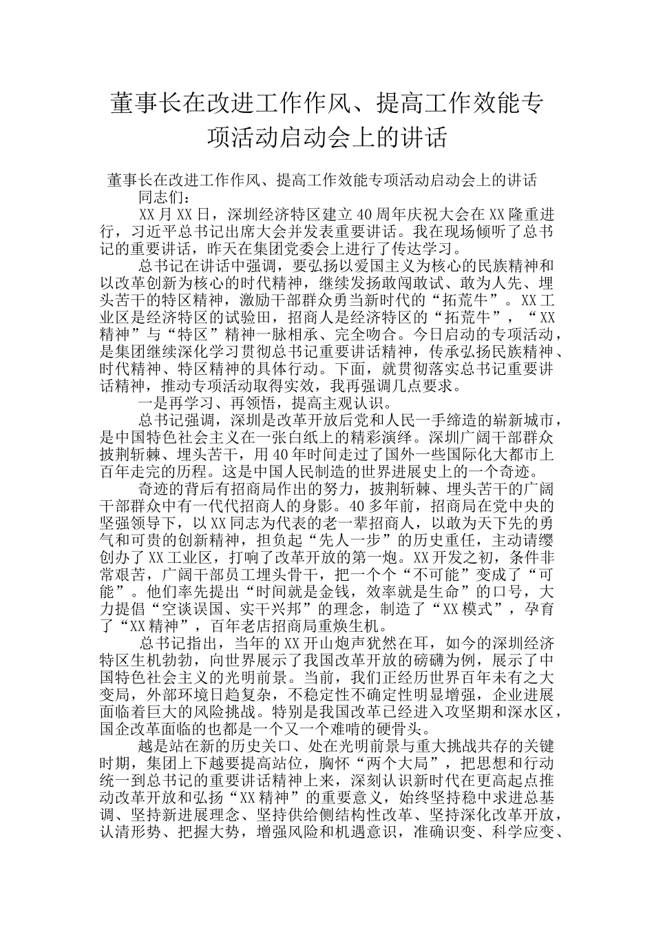 董事长在改进工作作风、提高工作效能专项活动启动会上的讲话_第1页