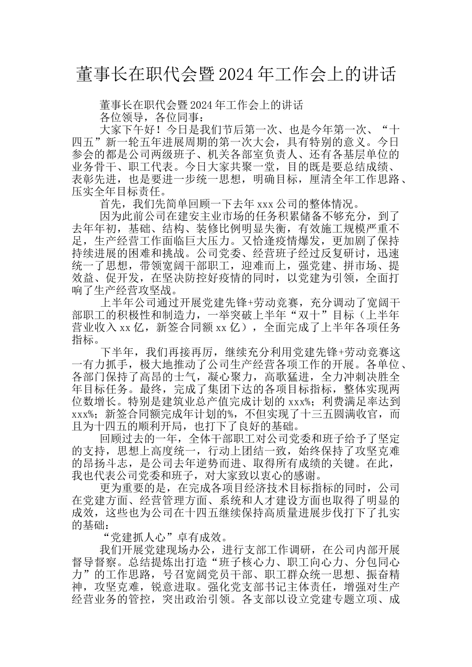 董事长在职代会暨2024年工作会上的讲话_第1页