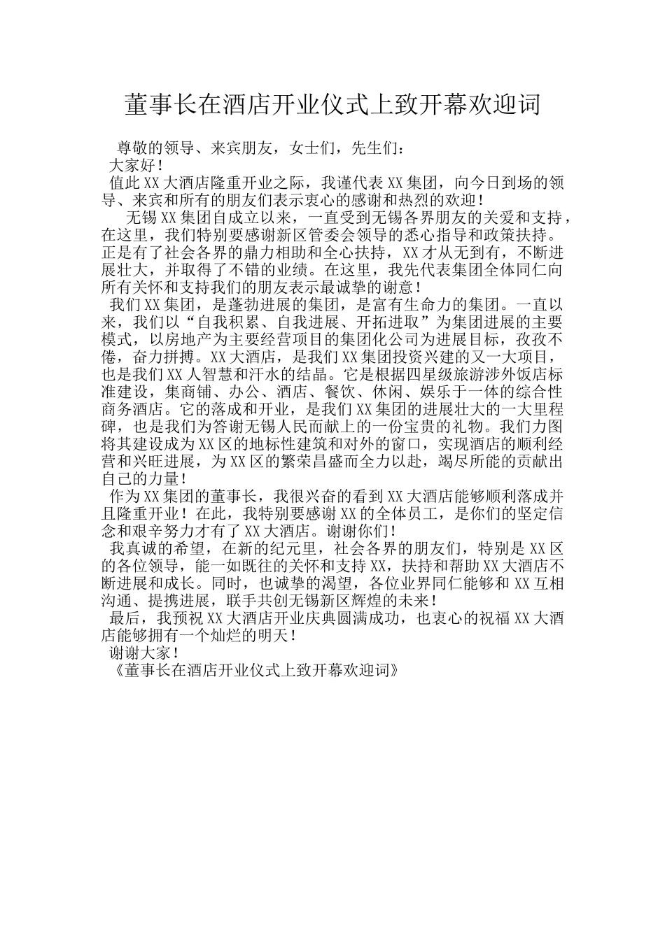 董事长在酒店开业仪式上致开幕欢迎词_第1页