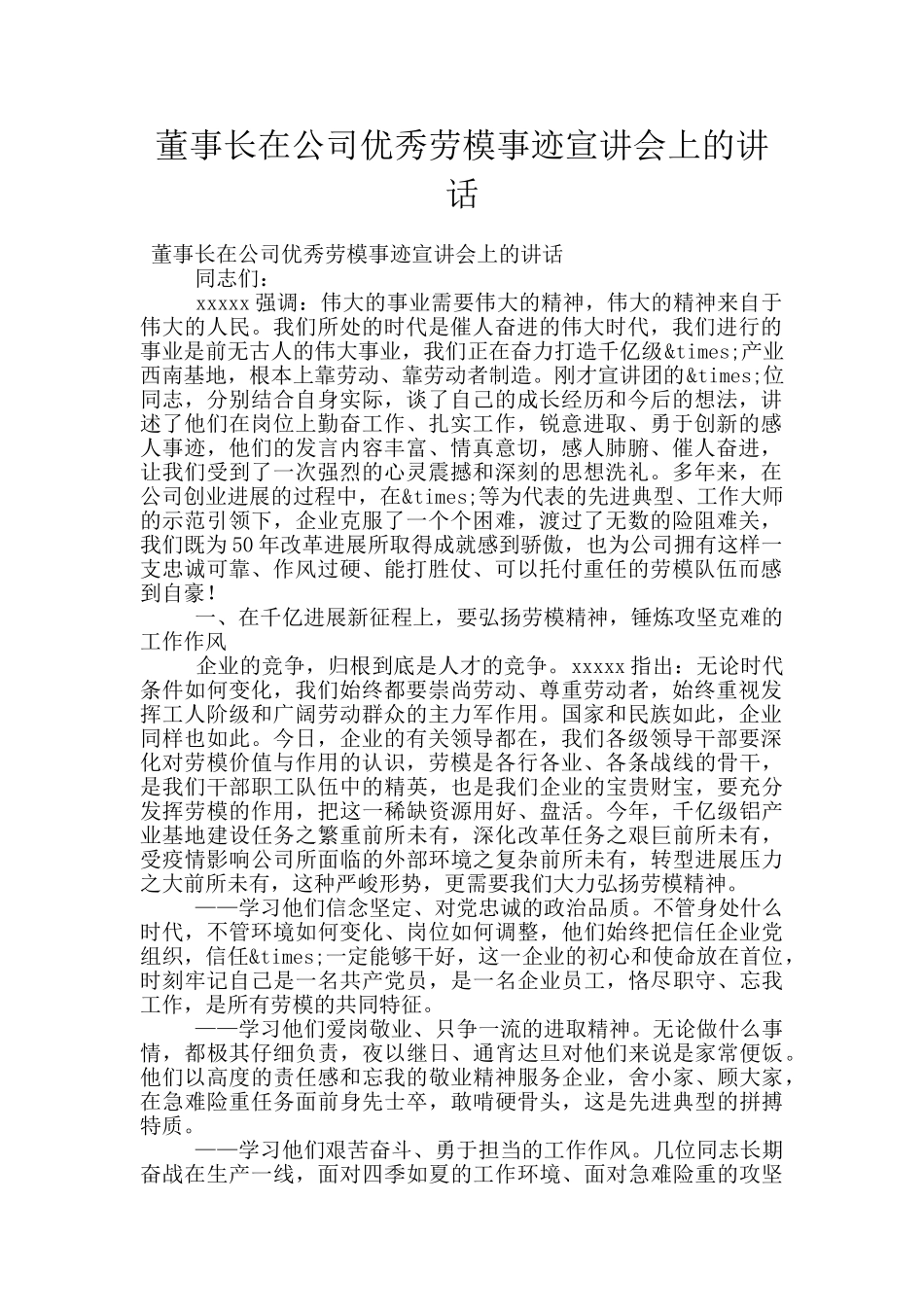 董事长在公司优秀劳模事迹宣讲会上的讲话_第1页