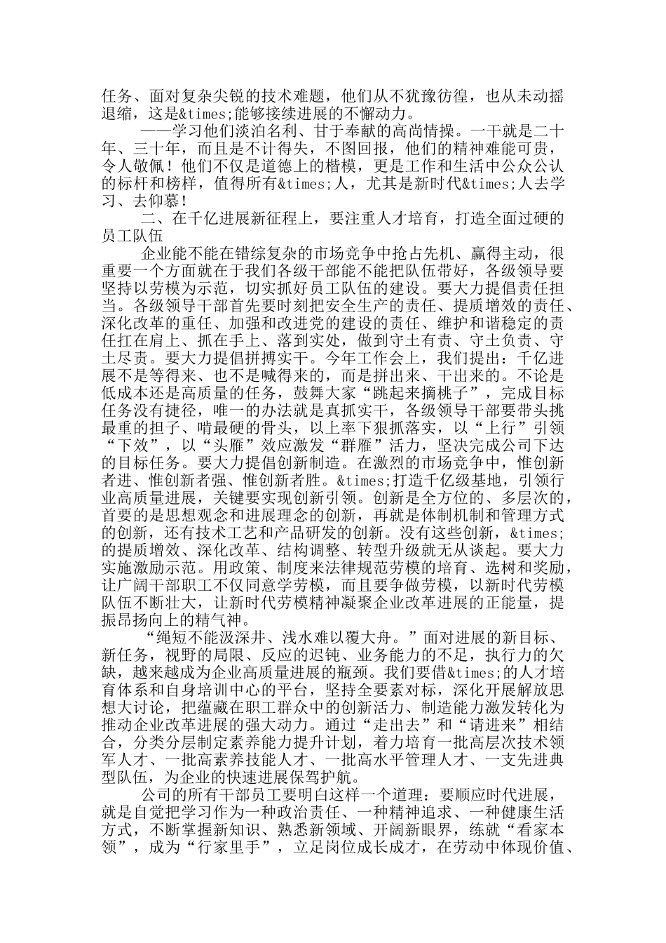 董事长在公司优秀劳模事迹宣讲会上的讲话_第2页