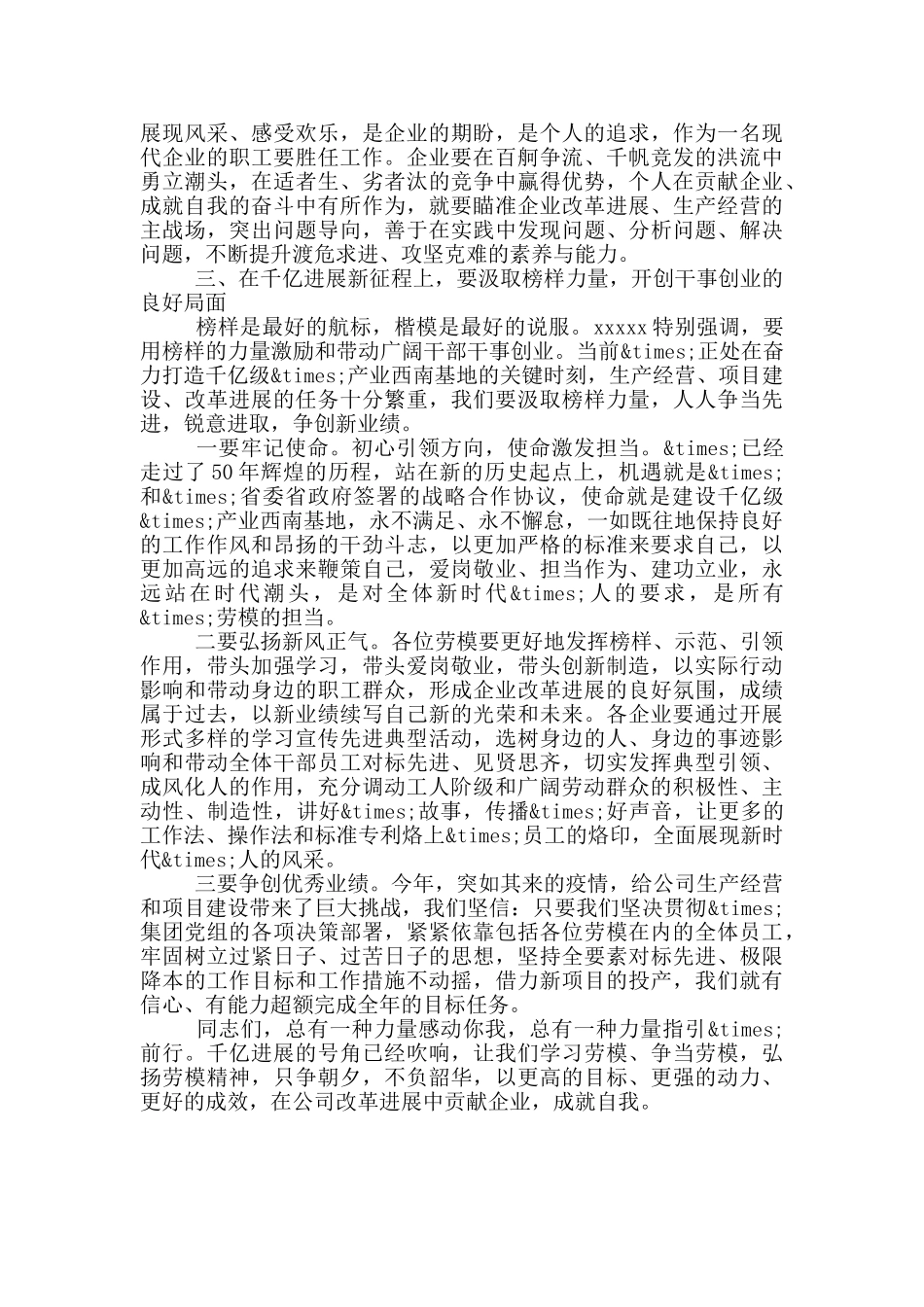 董事长在公司优秀劳模事迹宣讲会上的讲话_第3页