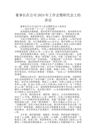 董事长在公司2024年工作会暨职代会上的讲话