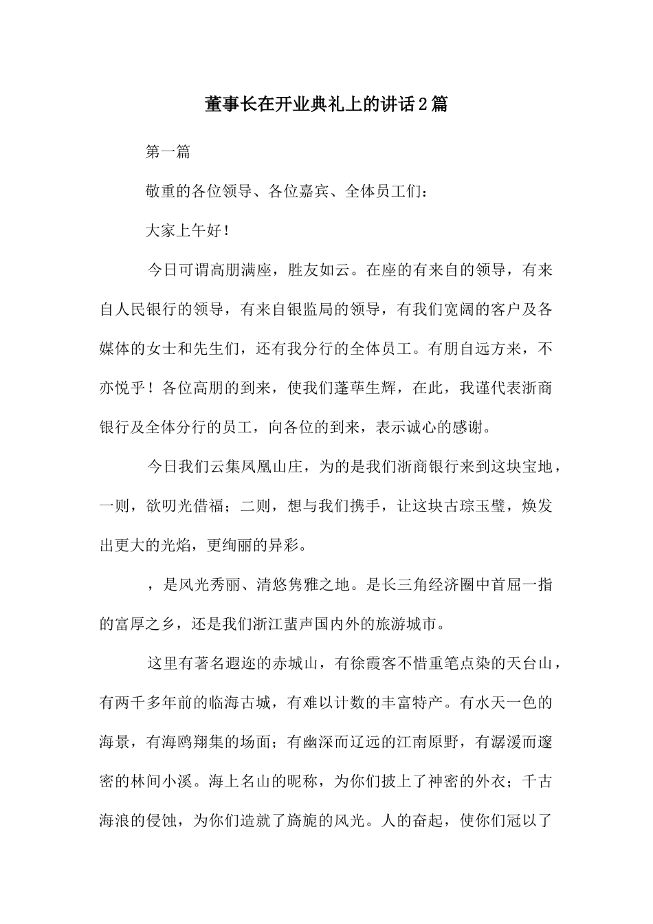 董事长在开业典礼上的讲话2篇_第1页