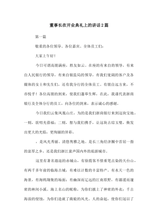 董事长在开业典礼上的讲话2篇