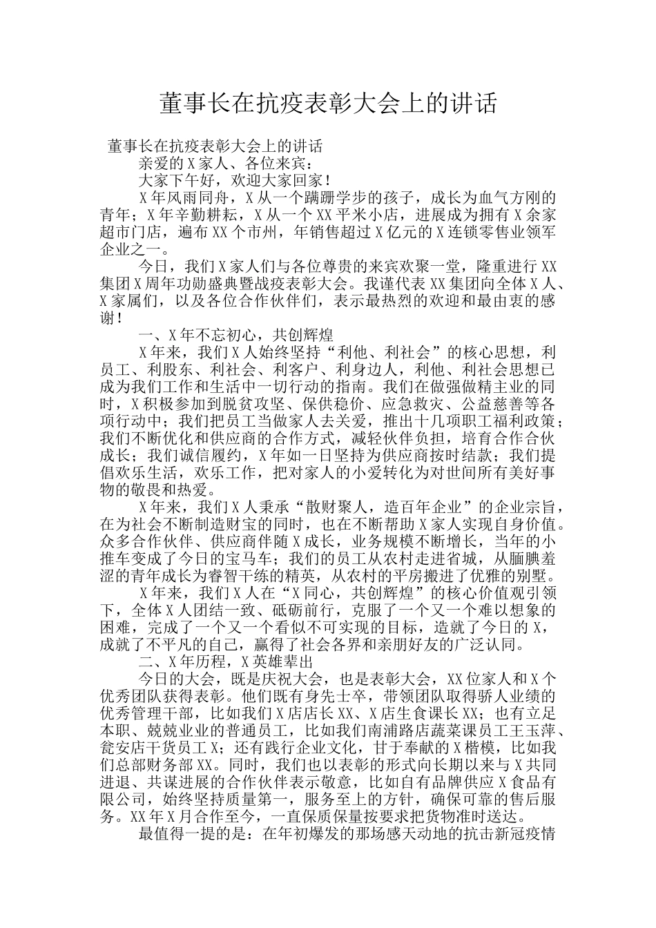 董事长在抗疫表彰大会上的讲话_第1页