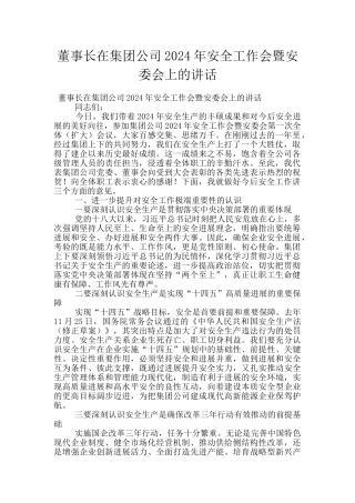 董事长在集团公司2024年安全工作会暨安委会上的讲话