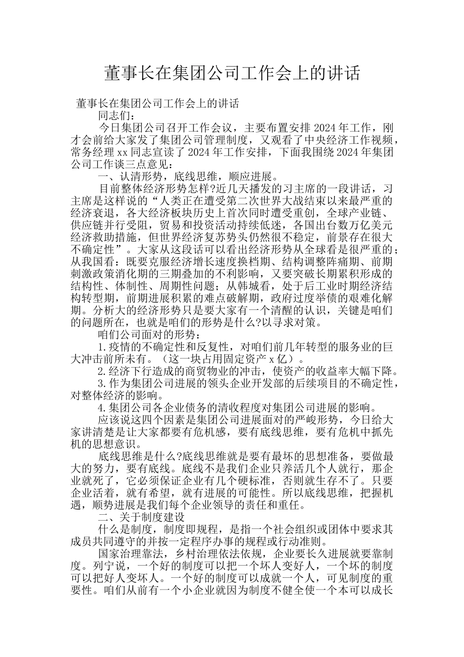 董事长在集团公司工作会上的讲话_第1页