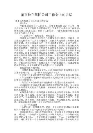 董事长在集团公司工作会上的讲话