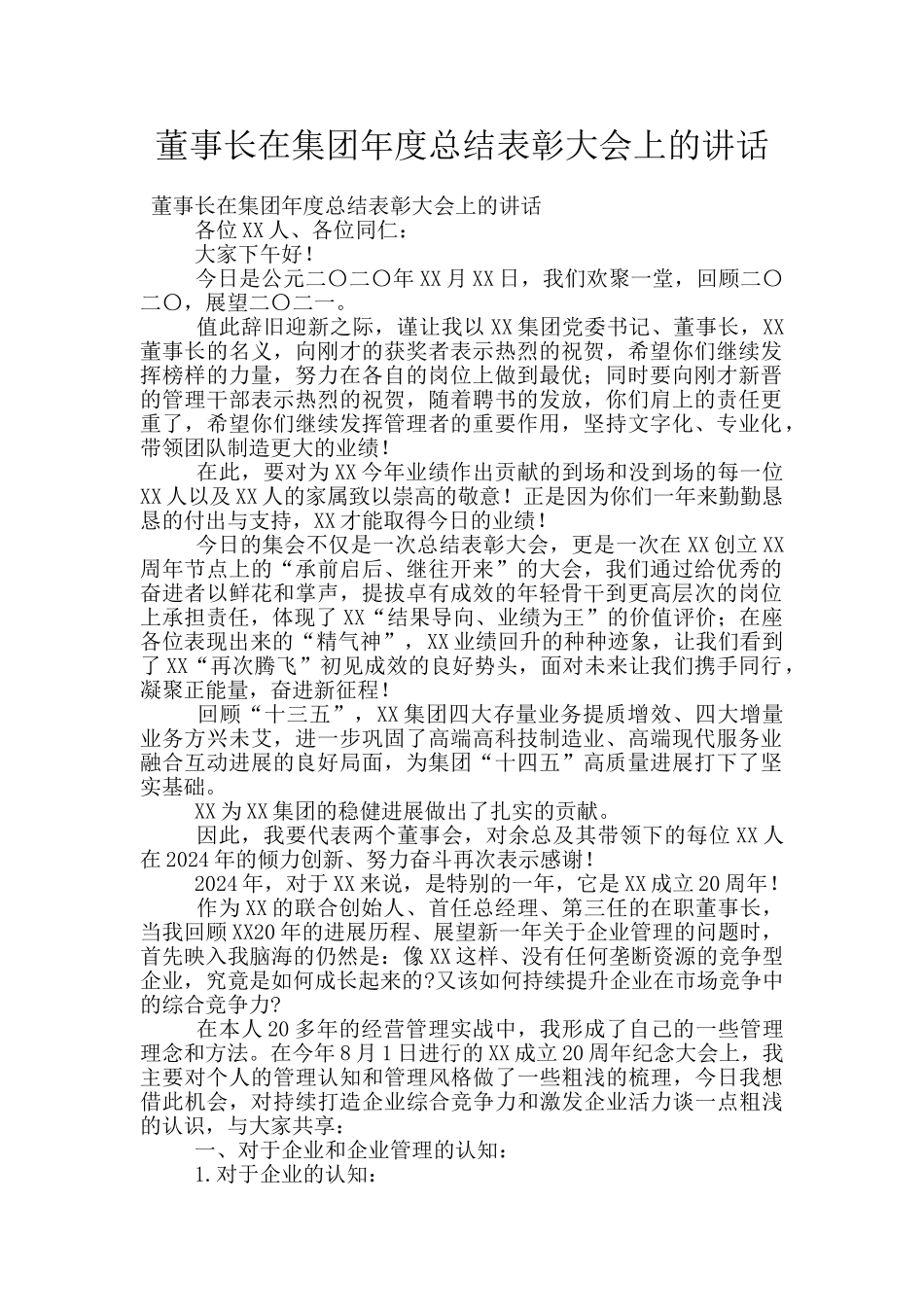 董事长在集团年度总结表彰大会上的讲话_第1页