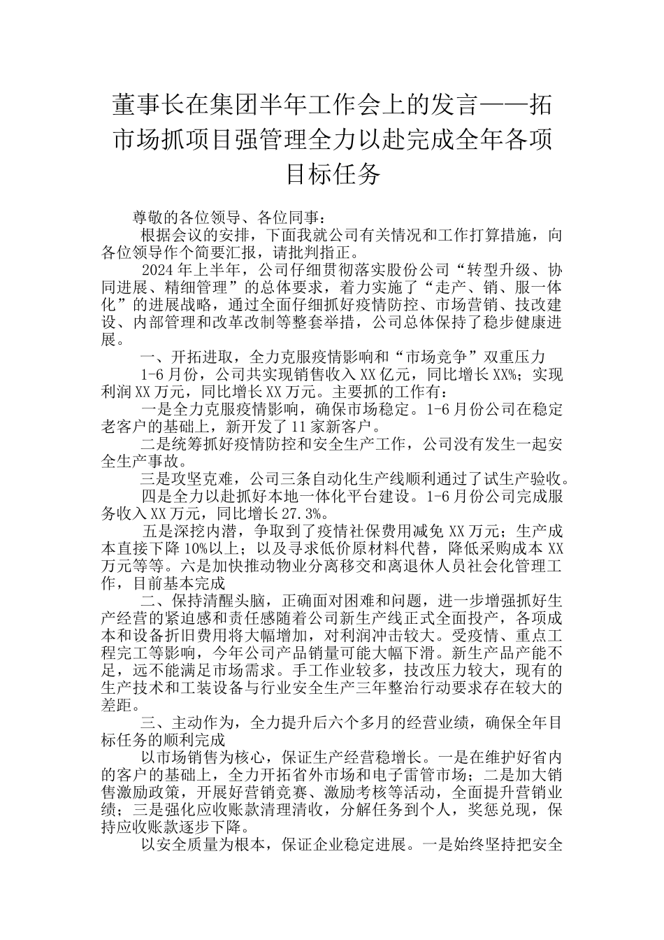 董事长在集团半年工作会上的发言——拓市场抓项目强管理全力以赴完成全年各项目标任务_第1页