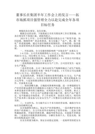 董事长在集团半年工作会上的发言——拓市场抓项目强管理全力以赴完成全年各项目标任务