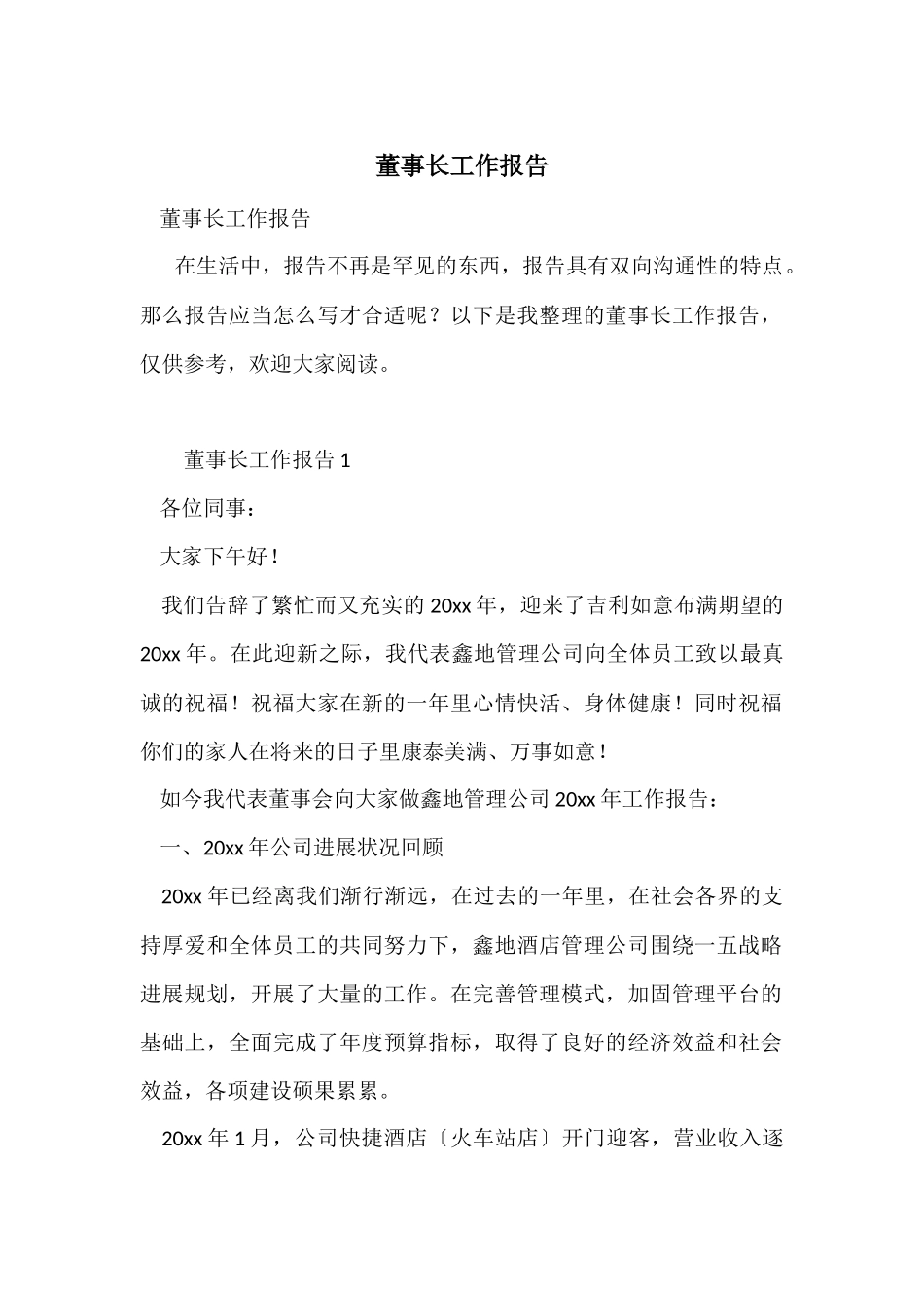 董事长工作报告_第1页