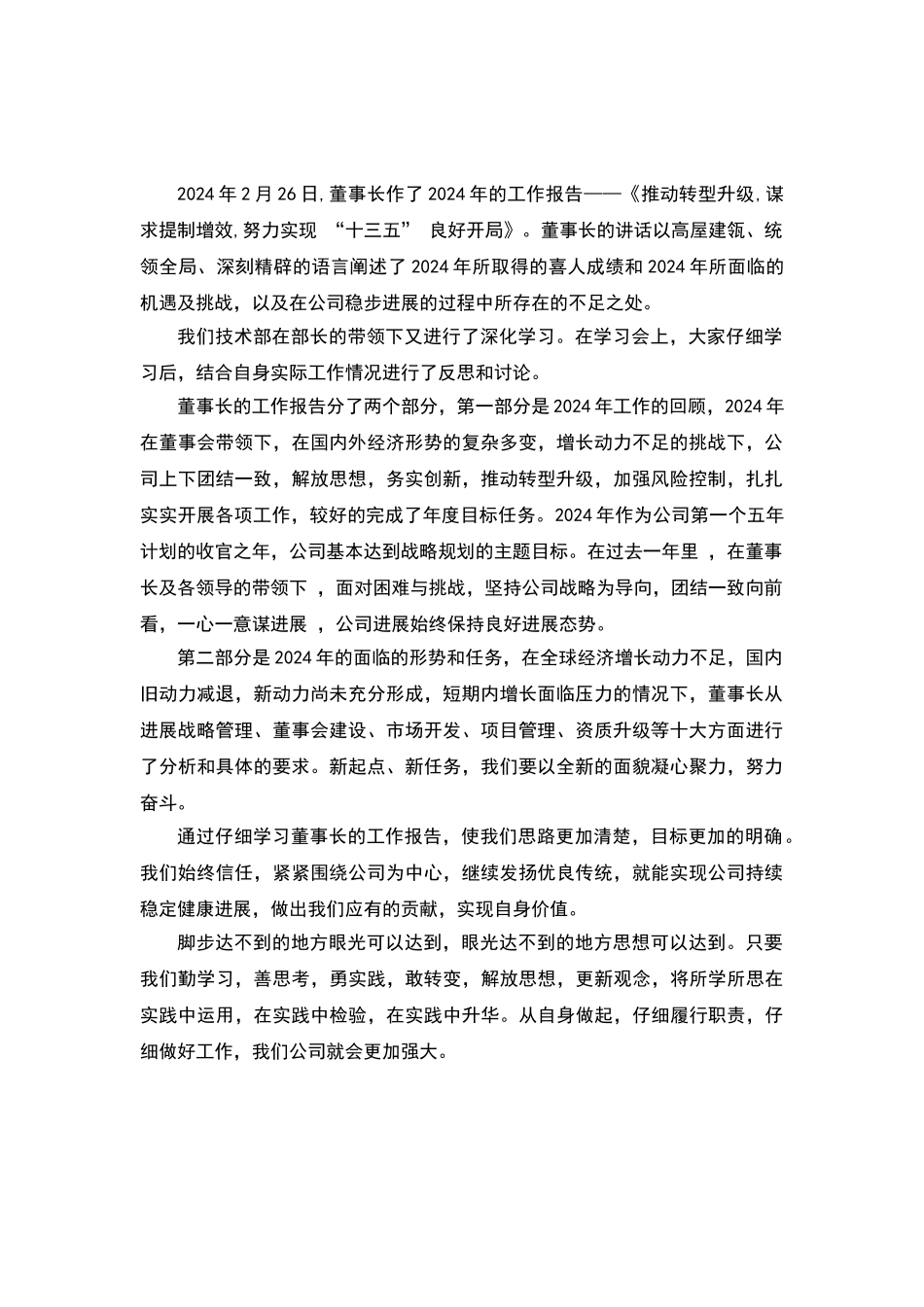 董事长工作报告心得体会_第1页