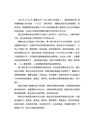 董事长工作报告心得体会