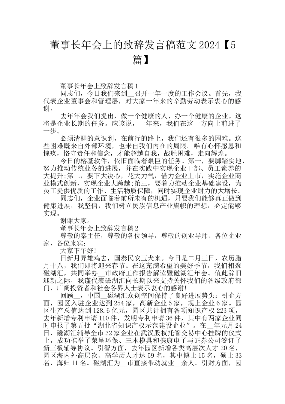 董事长年会上的致辞发言稿范文2024_第1页
