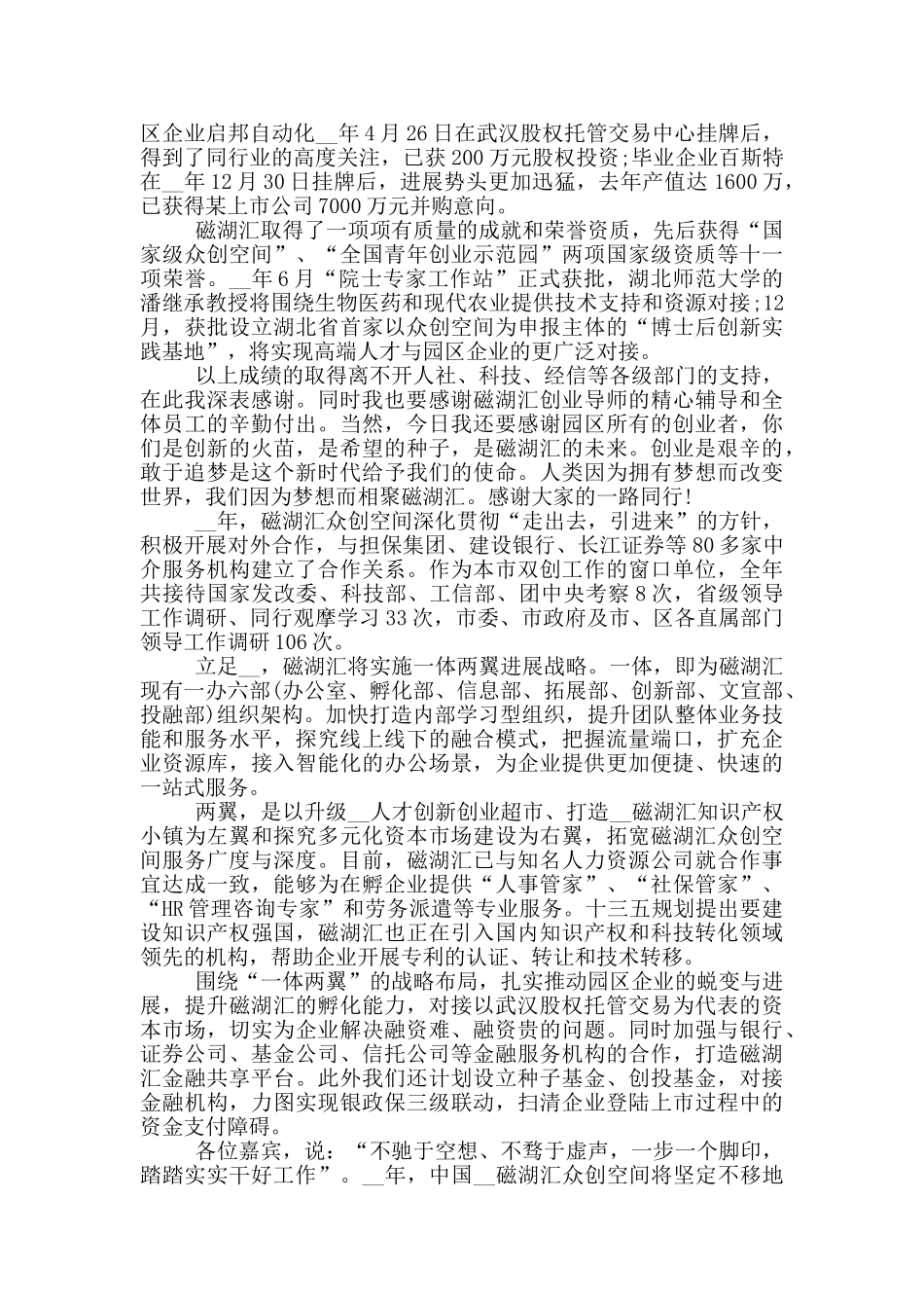 董事长年会上的致辞发言稿范文2024_第2页