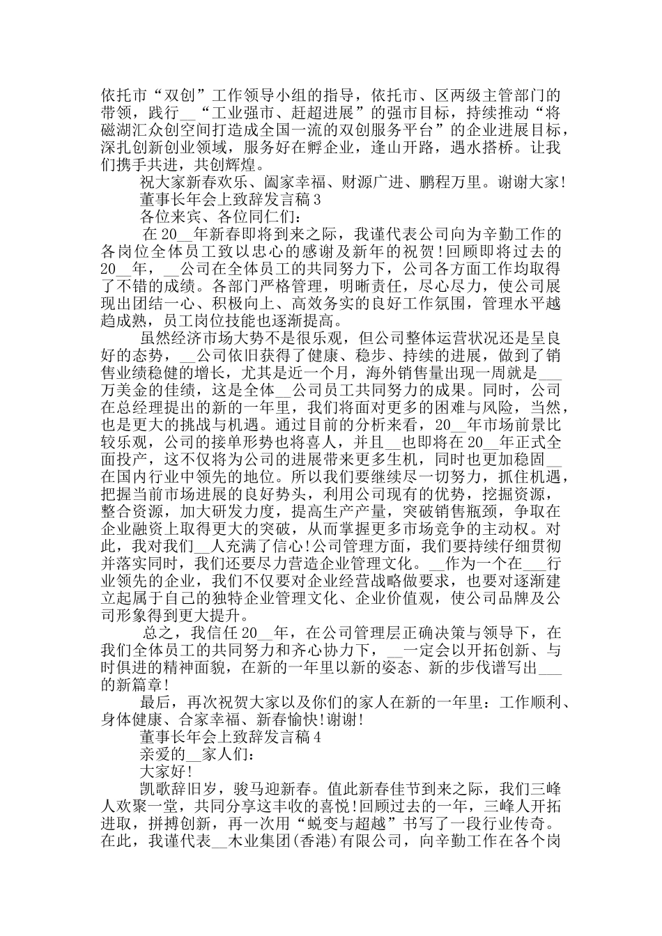 董事长年会上的致辞发言稿范文2024_第3页