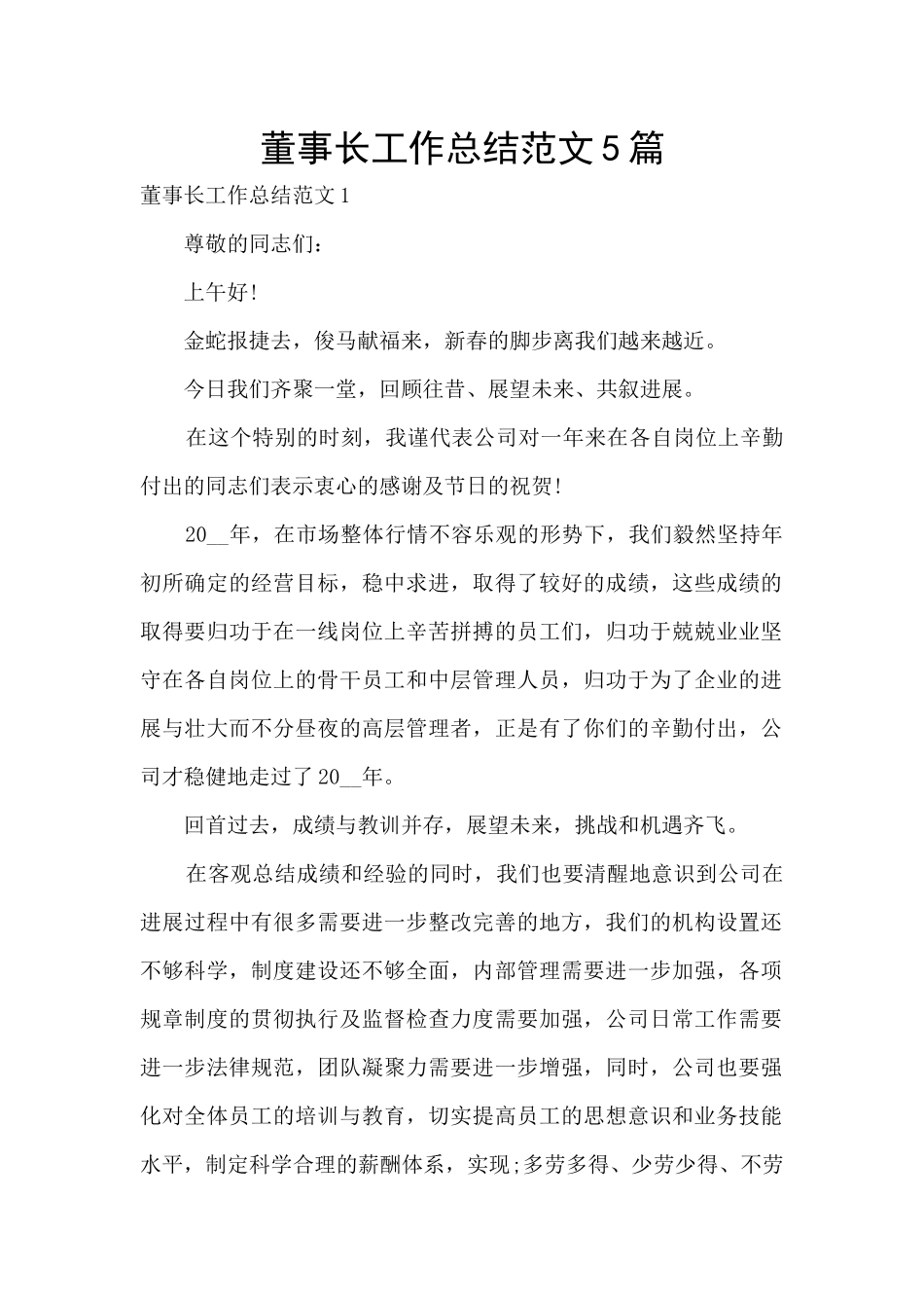 董事长工作总结范文5篇_第1页