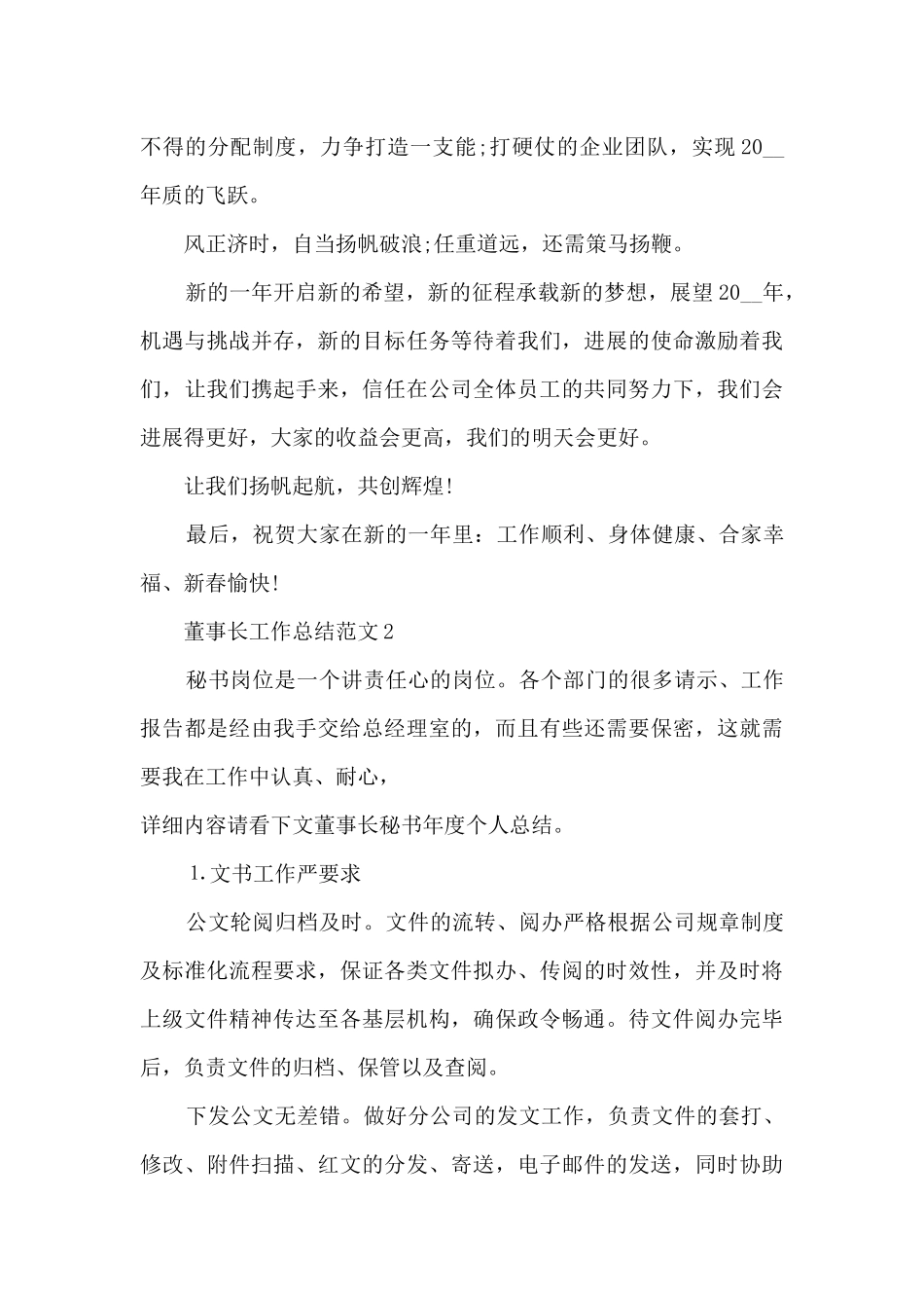 董事长工作总结范文5篇_第2页