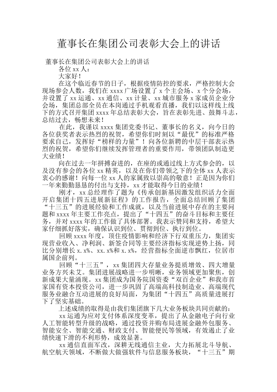 董事长在集团公司表彰大会上的讲话_第1页