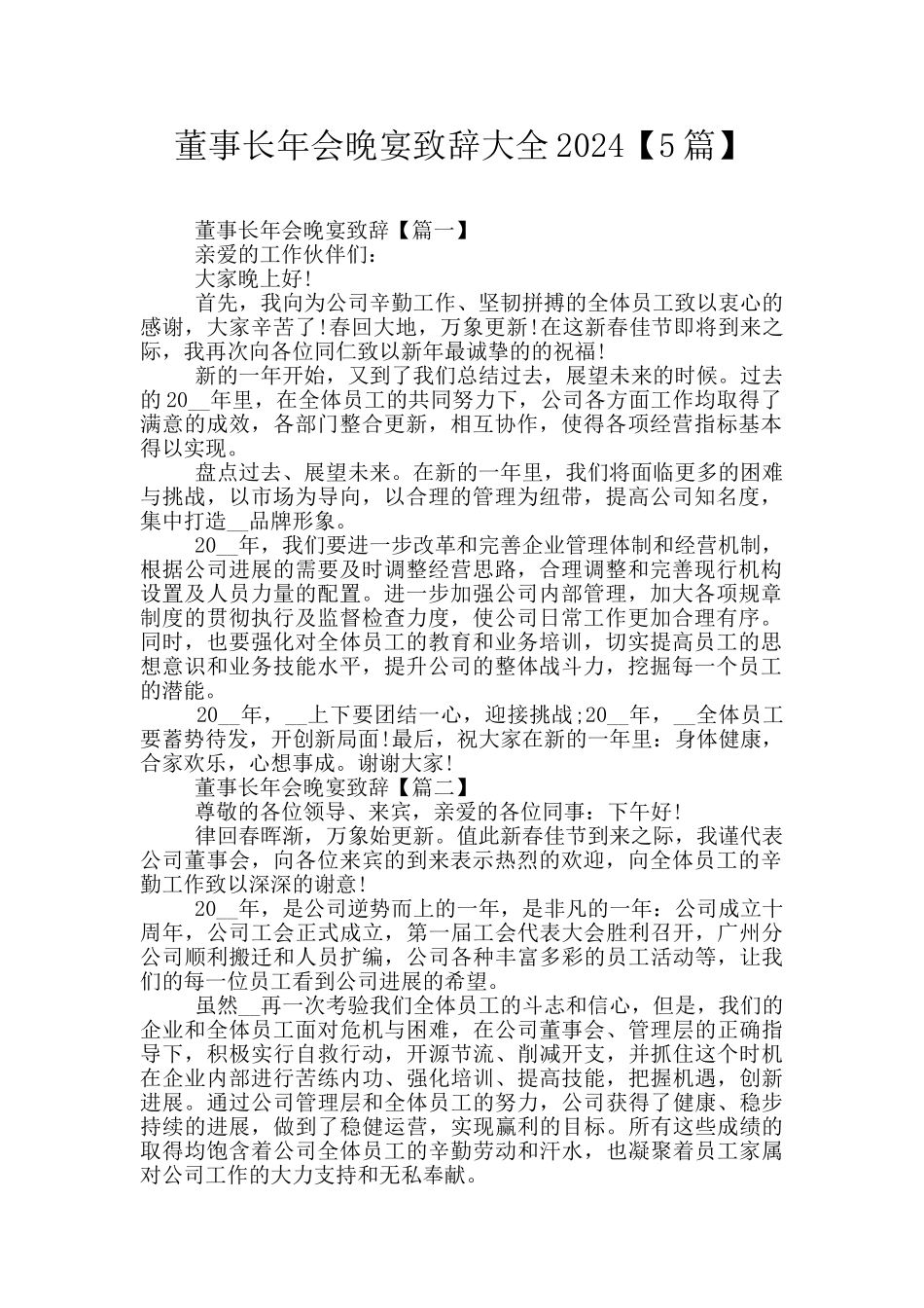 董事长年会晚宴致辞大全2024_第1页