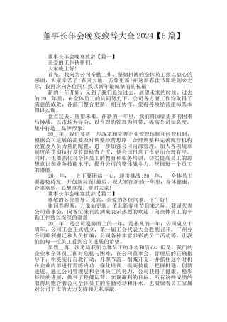 董事长年会晚宴致辞大全2024