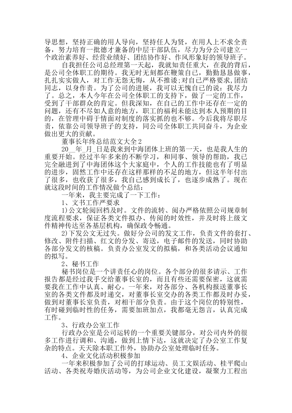 董事长年终总结范文大全_第3页