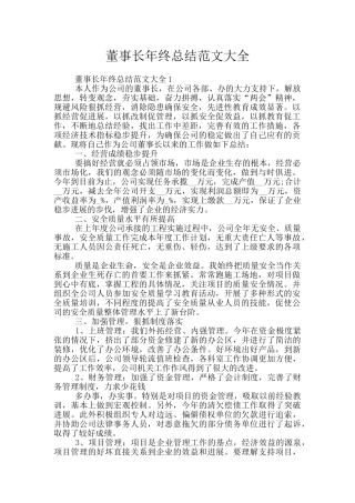 董事长年终总结范文大全
