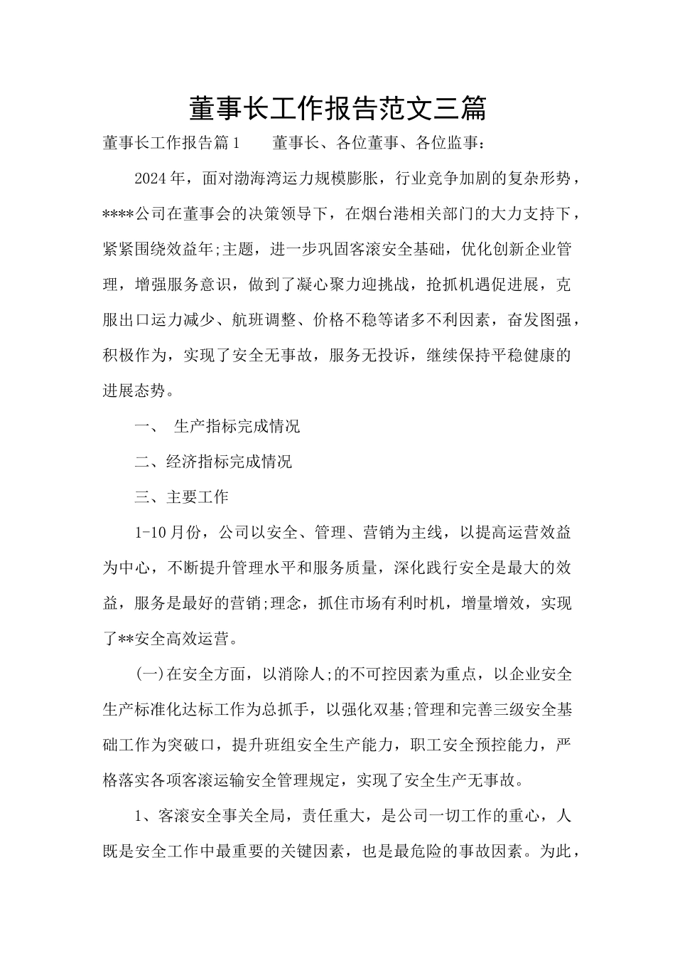 董事长工作报告范文三篇_第1页