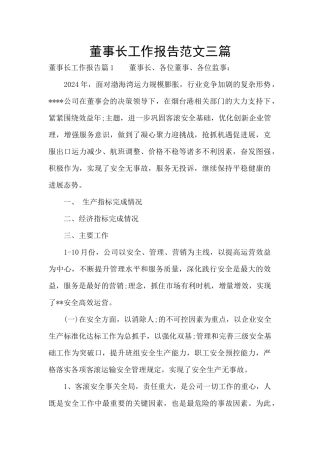 董事长工作报告范文三篇