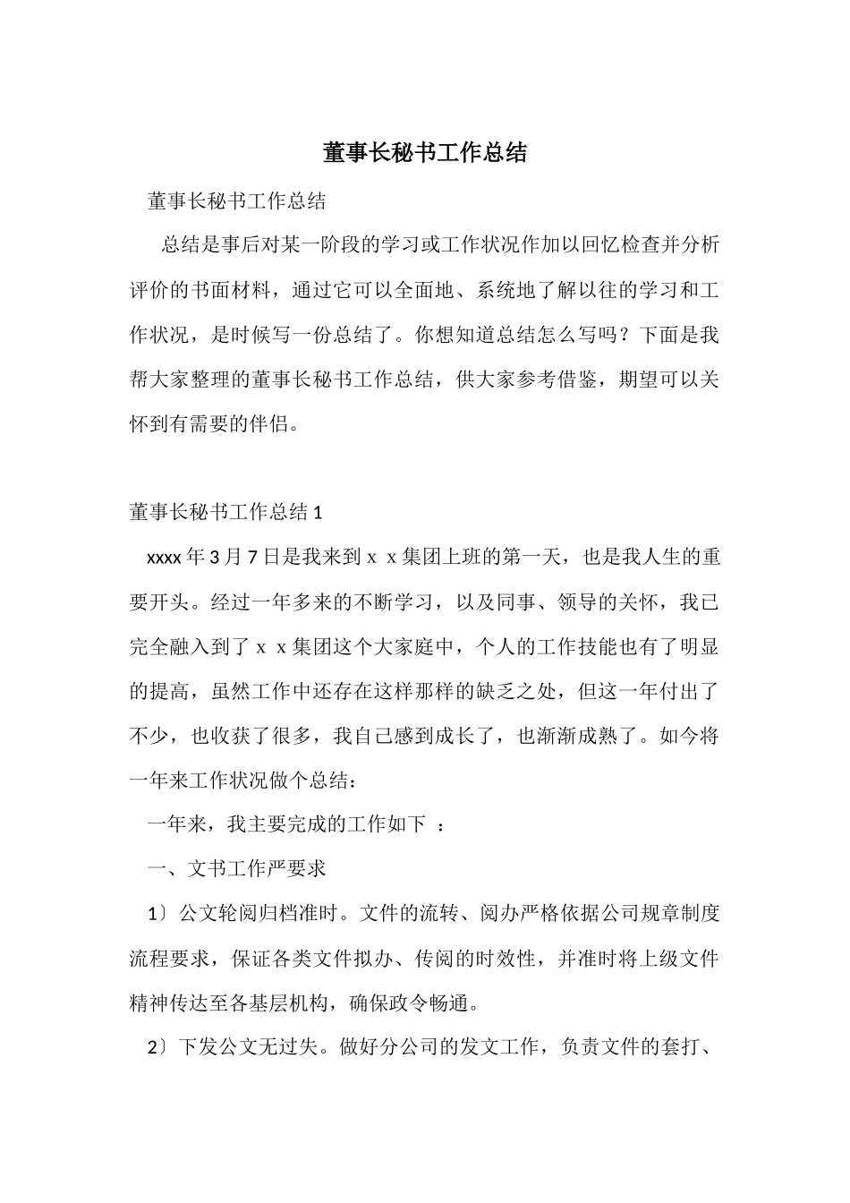 董事长秘书工作总结_第1页