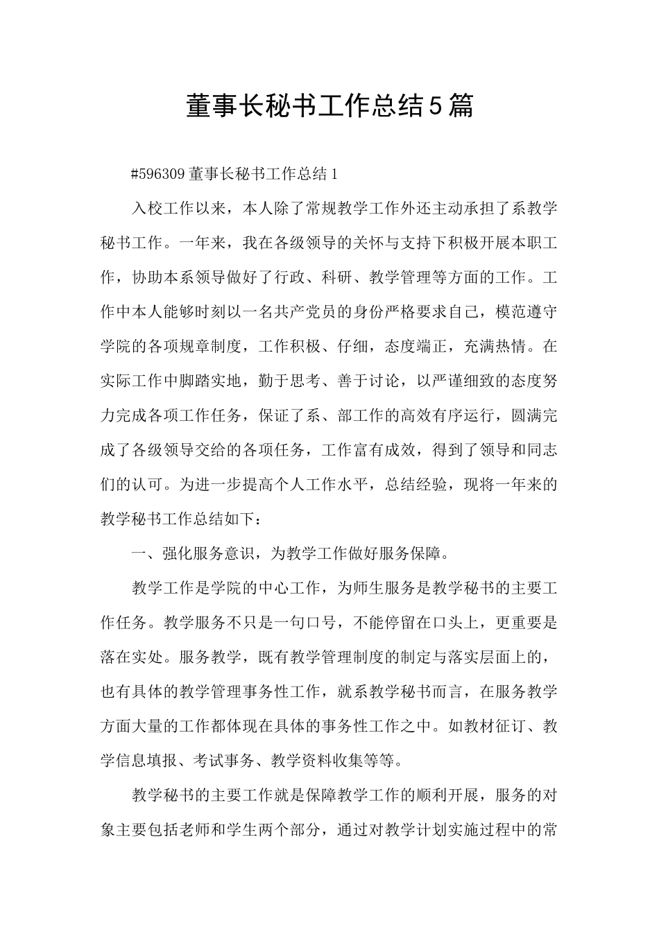 董事长秘书工作总结5篇_第1页