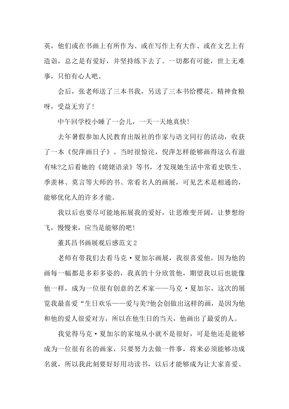 董其昌书画展观后感范文五篇_第2页