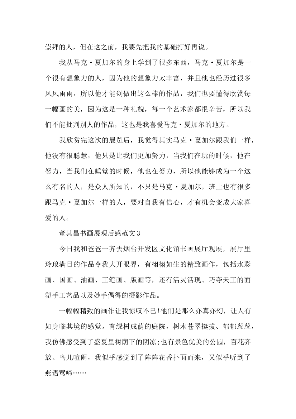 董其昌书画展观后感范文五篇_第3页