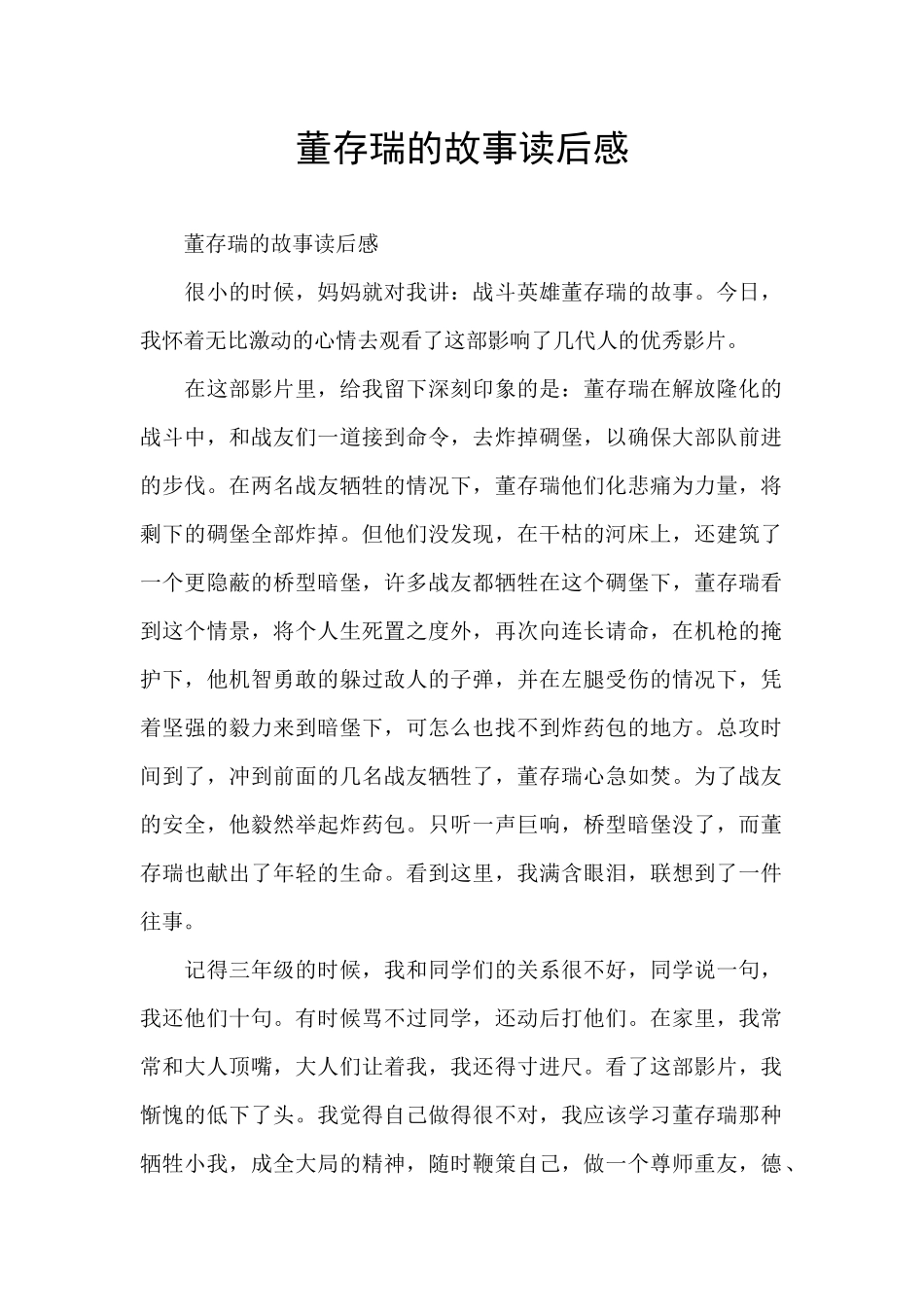 董存瑞的故事读后感_第1页