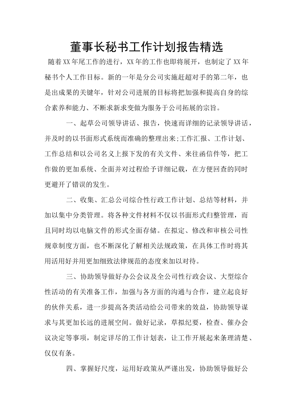 董事长秘书工作计划报告精选_第1页