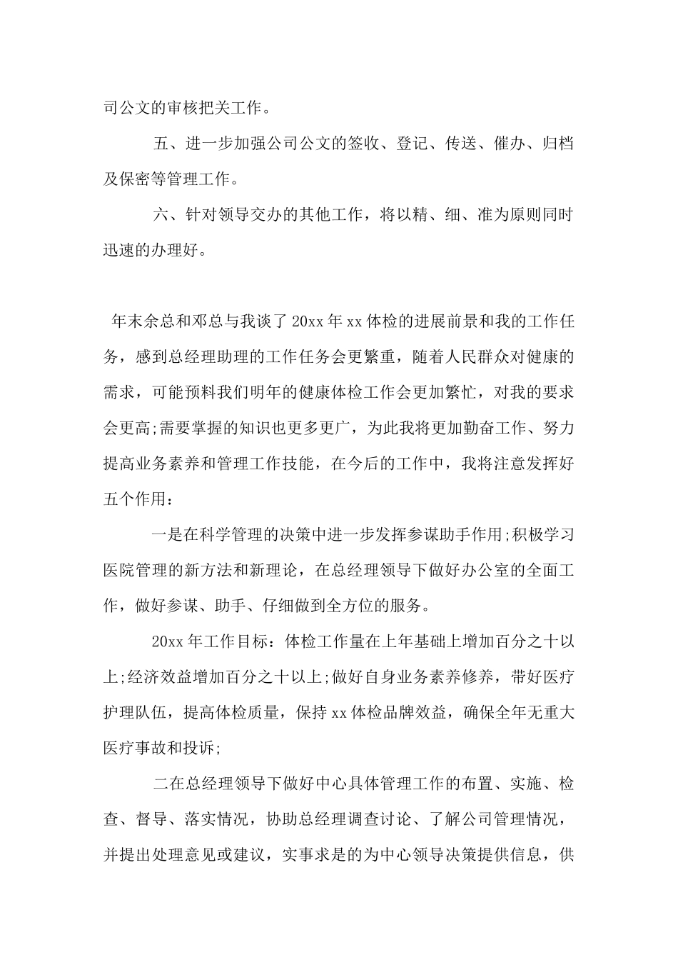 董事长秘书工作计划报告精选_第2页