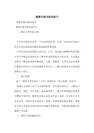 董事长秘书面试技巧