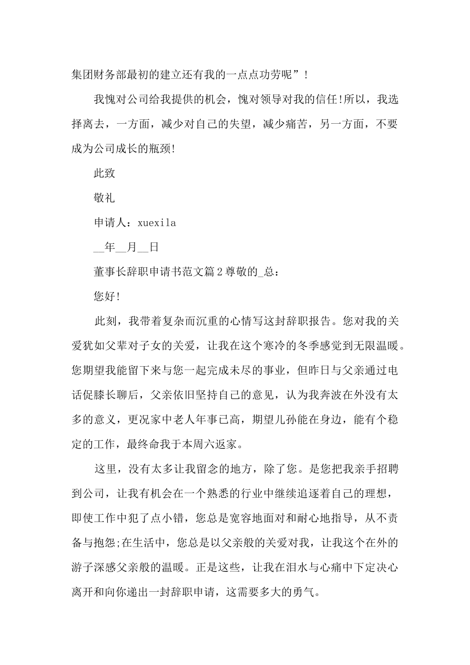 董事长辞职申请书范文9篇_第2页