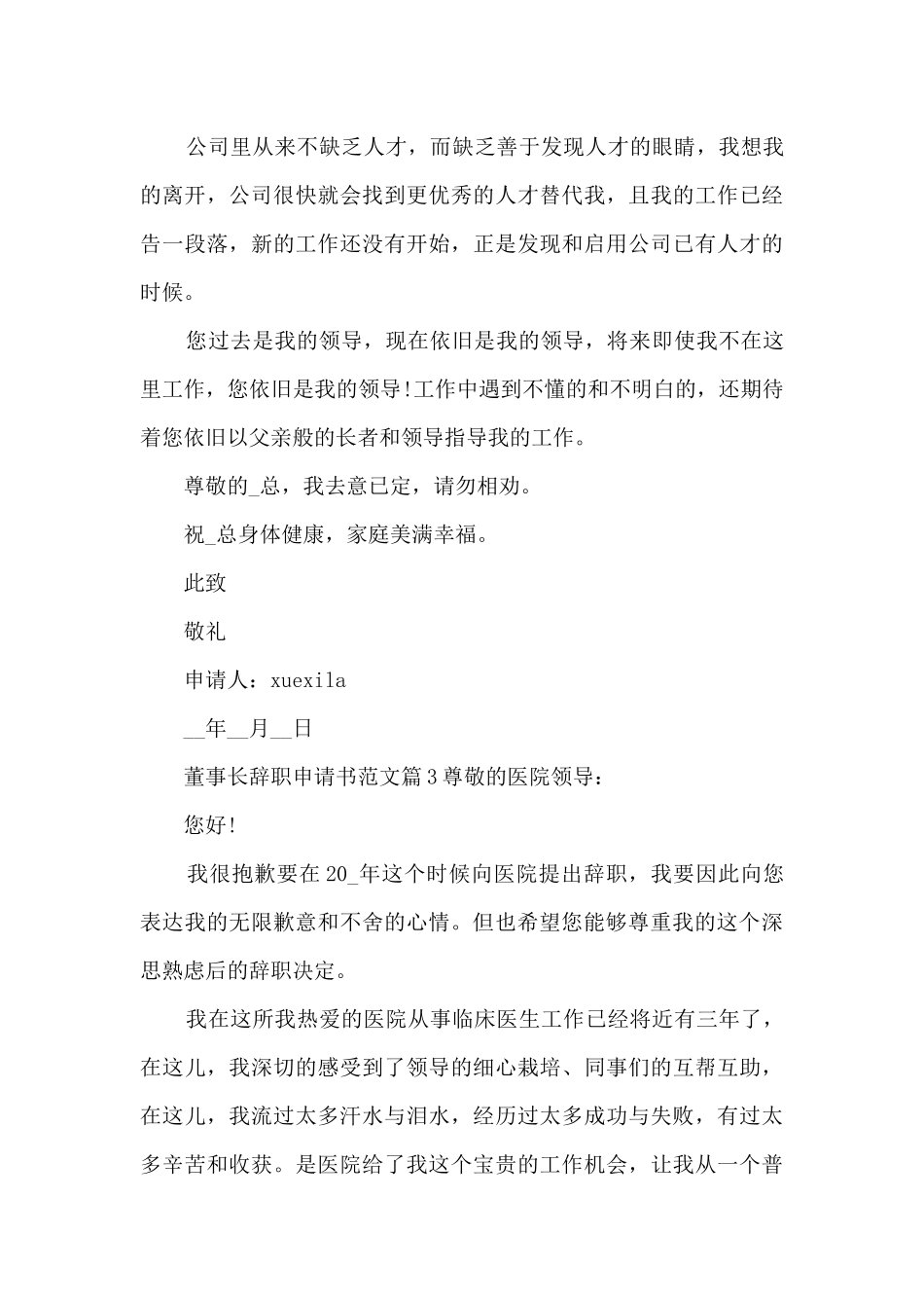 董事长辞职申请书范文9篇_第3页