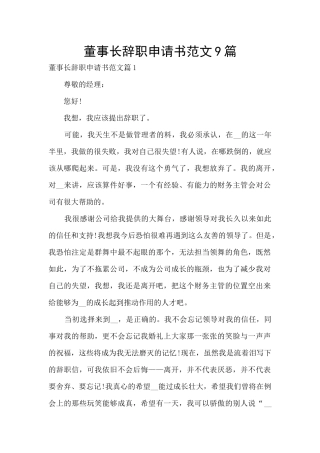 董事长辞职申请书范文9篇