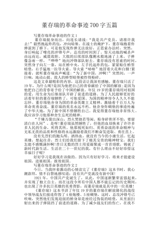 董存瑞的革命事迹700字五篇