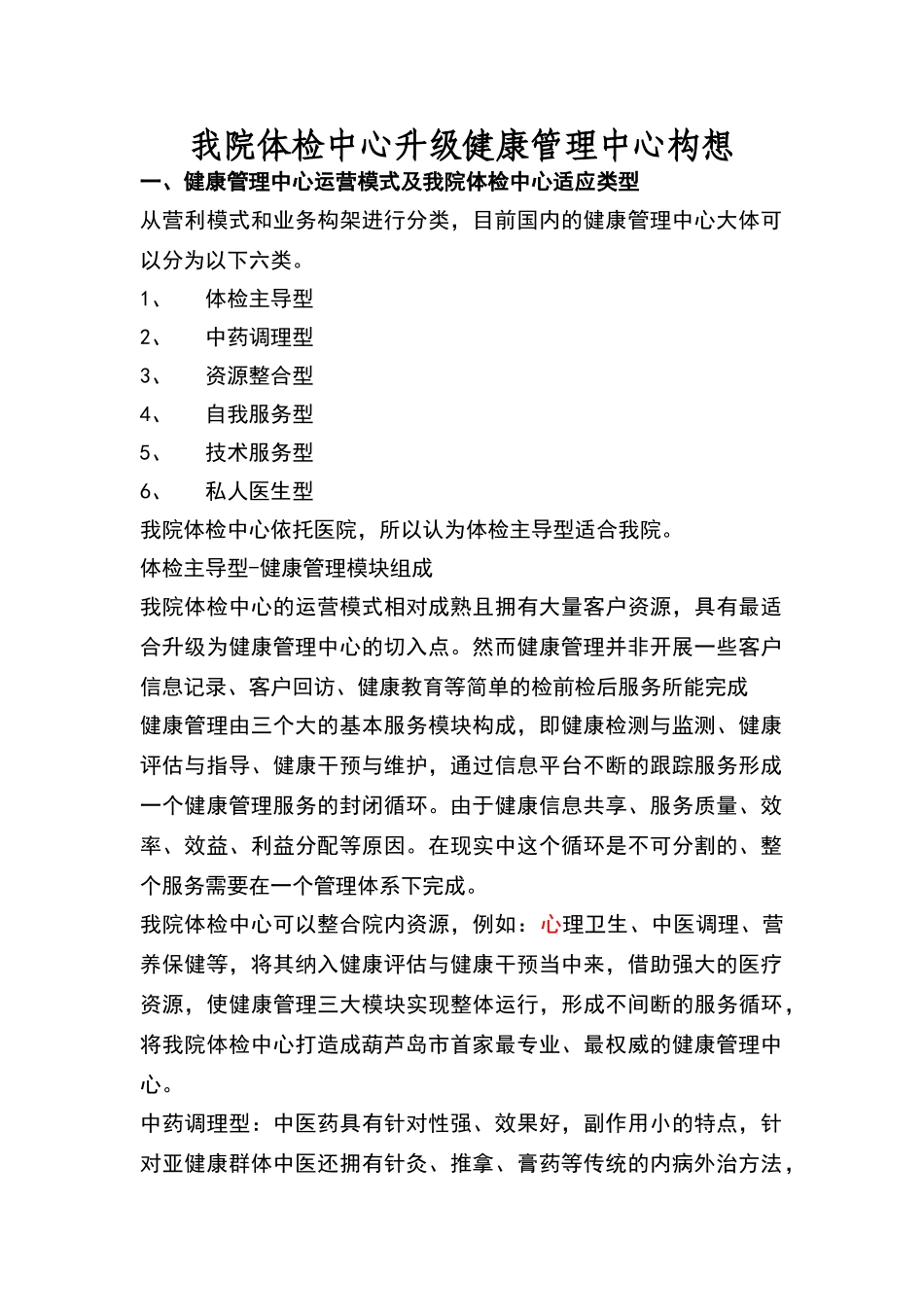 葫芦岛市第二人民医院体检中心升级健康管理中心构想_第1页